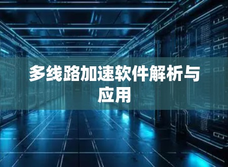 多线路加速软件解析与应用 多线路加速软件解析与应用
