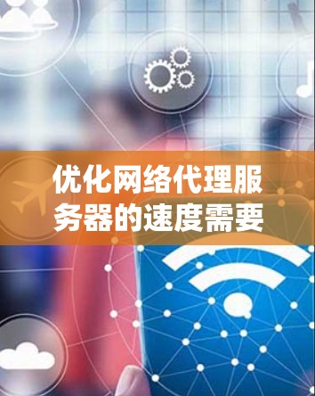 优化网络代理服务器的速度需要系统性地进行,从缓存管理、负载监控到硬件升级等多个方面入手。以下是优化策略的分步指南 优化网络代理服务器的速度需要系统性地进行,从缓存管理、负载监控到硬件升级等多个方面入手。以下是优化策略的分步指南