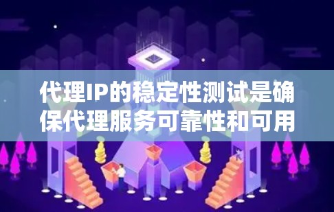 代理IP的稳定性测试是确保代理服务可靠性和可用性的重要步骤。以下是一些常用的测试方法和工具 代理IP的稳定性测试是确保代理服务可靠性和可用性的重要步骤。以下是一些常用的测试方法和工具