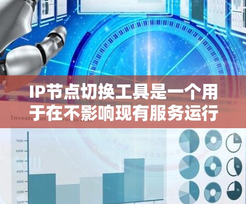 IP节点切换工具是一个用于在不影响现有服务运行的情况下，安全地迁移或调整IP地址的解决方案。这些工具在数据中心和云计算环境中尤为重要，因为它们允许网络管理员在零停机时间内进行配置更改，确保业务连续性
