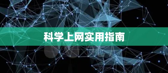 科学上网实用指南 科学上网实用指南