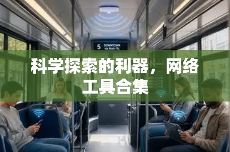 科学探索的利器,网络工具合集 科学探索的利器,网络工具合集