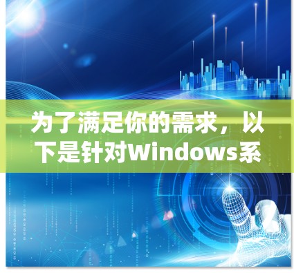 为了满足你的需求,以下是针对Windows系统的网络加速和加密工具的推荐 为了满足你的需求,以下是针对Windows系统的网络加速和加密工具的推荐