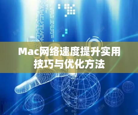 Mac网络速度提升实用技巧与优化方法 Mac网络速度提升实用技巧与优化方法