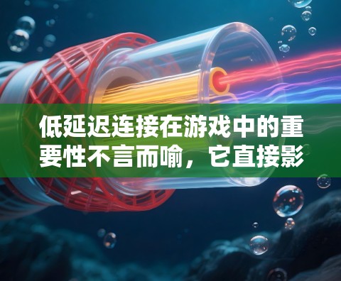 低延迟连接在游戏中的重要性不言而喻,它直接影响玩家体验,包括流畅度和响应速度。以下是实现低延迟连接的分步策略 低延迟连接在游戏中的重要性不言而喻,它直接影响玩家体验,包括流畅度和响应速度。以下是实现低延迟连接的分步策略