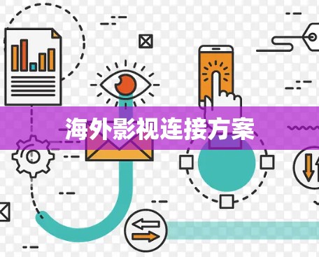 海外影视连接方案 海外影视连接方案