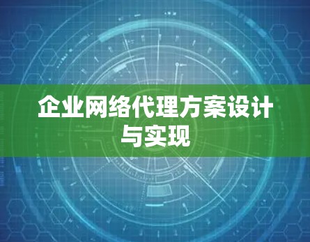 企业网络代理方案设计与实现 企业网络代理方案设计与实现