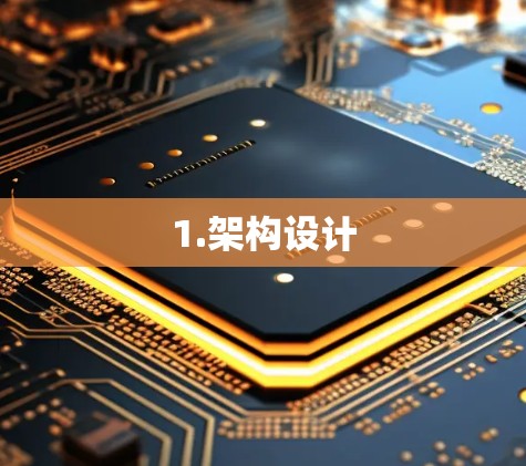 1.架构设计 1.架构设计