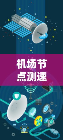 机场节点测速平台是一款用于监控和管理机场网络节点性能的工具,主要用于测试和分析网络设备的带宽、延迟等关键指标。以下是对该平台的详细分析和总结 机场节点测速平台是一款用于监控和管理机场网络节点性能的工具,主要用于测试和分析网络设备的带宽、延迟等关键指标。以下是对该平台的详细分析和总结
