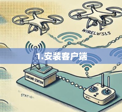 1.安装客户端 1.安装客户端