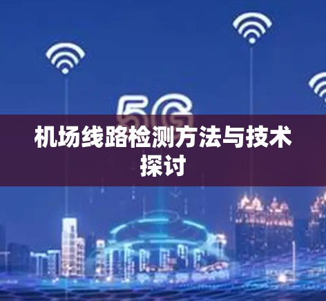 机场线路检测方法与技术探讨 机场线路检测方法与技术探讨