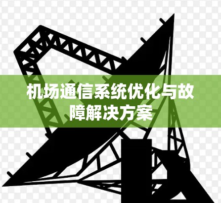 机场通信系统优化与故障解决方案 机场通信系统优化与故障解决方案