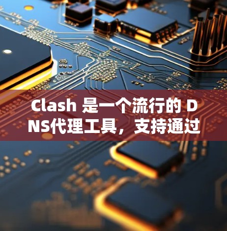 Clash 是一个流行的 DNS代理工具,支持通过订阅获取配置文件。以下是 Clash 订阅配置的基本方法 Clash 是一个流行的 DNS代理工具,支持通过订阅获取配置文件。以下是 Clash 订阅配置的基本方法