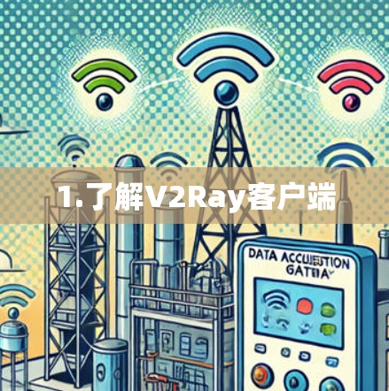 1.了解V2Ray客户端 1.了解V2Ray客户端