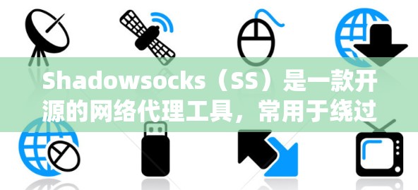 Shadowsocks(SS)是一款开源的网络代理工具,常用于绕过网络防火墙和DNS过滤,允许用户访问被限制的网站或服务。以下是配置Shadowsocks客户端的详细步骤 Shadowsocks(SS)是一款开源的网络代理工具,常用于绕过网络防火墙和DNS过滤,允许用户访问被限制的网站或服务。以下是配置Shadowsocks客户端的详细步骤
