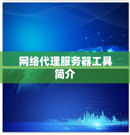 网络代理服务器工具简介 网络代理服务器工具简介