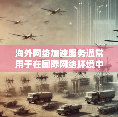 海外网络加速服务通常用于在国际网络环境中提高数据传输和访问速度,减少延迟,确保稳定连接。这些服务主要针对企业、个人用户或需要频繁访问国外资源的用户。以下是一些常见的网络加速技术和服务类型 海外网络加速服务通常用于在国际网络环境中提高数据传输和访问速度,减少延迟,确保稳定连接。这些服务主要针对企业、个人用户或需要频繁访问国外资源的用户。以下是一些常见的网络加速技术和服务类型