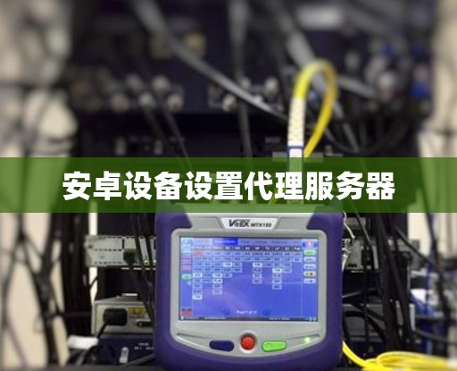 安卓设备设置代理服务器
