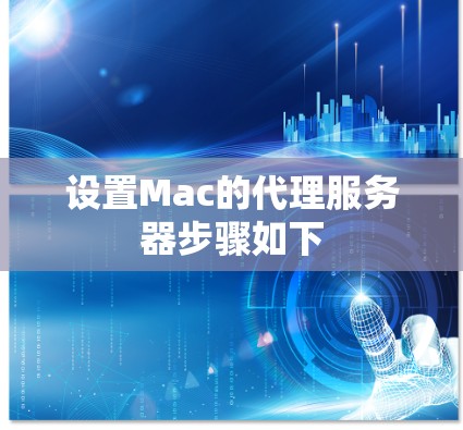 设置Mac的代理服务器步骤如下