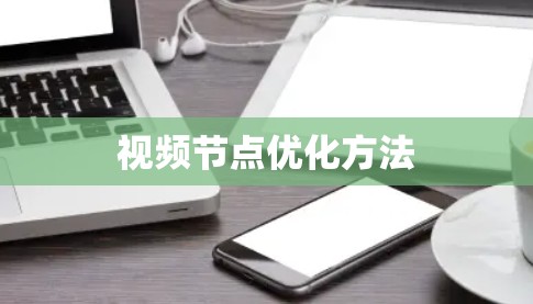 视频节点优化方法