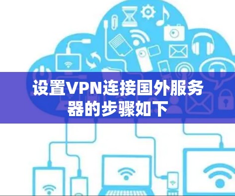设置VPN连接国外服务器的步骤如下 设置VPN连接国外服务器的步骤如下