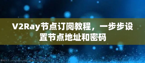 V2Ray节点订阅教程,一步步设置节点地址和密码 V2Ray节点订阅教程,一步步设置节点地址和密码
