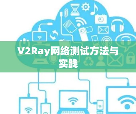 V2Ray网络测试方法与实践 V2Ray网络测试方法与实践