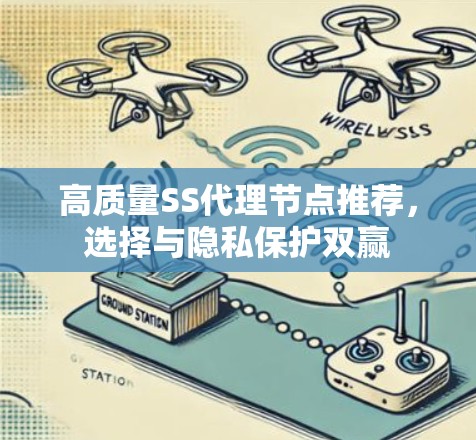 高质量SS代理节点推荐,选择与隐私保护双赢 高质量SS代理节点推荐,选择与隐私保护双赢
