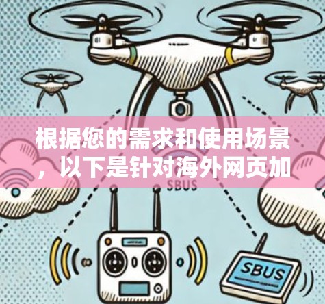 根据您的需求和使用场景,以下是针对海外网页加速工具的推荐 根据您的需求和使用场景,以下是针对海外网页加速工具的推荐