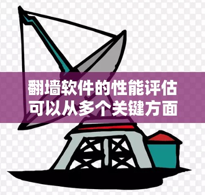 翻墙软件的性能评估可以从多个关键方面进行分析,以帮助用户选择最适合的解决方案。以下是对翻墙软件性能排行的详细分析和总结 翻墙软件的性能评估可以从多个关键方面进行分析,以帮助用户选择最适合的解决方案。以下是对翻墙软件性能排行的详细分析和总结