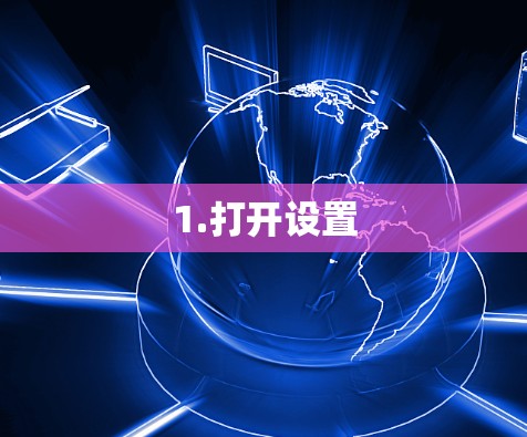 1.打开设置 1.打开设置