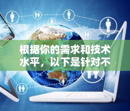 根据你的需求和技术水平,以下是针对不同需求的网络检测工具推荐 根据你的需求和技术水平,以下是针对不同需求的网络检测工具推荐