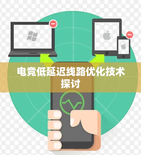 电竞低延迟线路优化技术探讨 电竞低延迟线路优化技术探讨