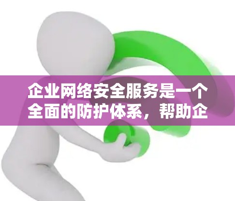 企业网络安全服务是一个全面的防护体系,帮助企业预防、检测和应对网络安全威胁。以下是对这些服务的详细总结,分为多个方面,供企业理解和选择 企业网络安全服务是一个全面的防护体系,帮助企业预防、检测和应对网络安全威胁。以下是对这些服务的详细总结,分为多个方面,供企业理解和选择