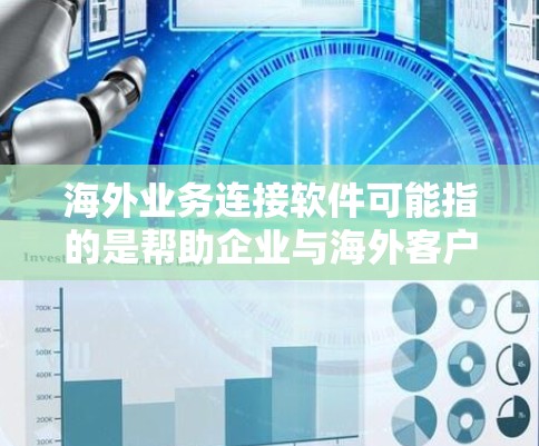 海外业务连接软件可能指的是帮助企业与海外客户、供应商或合作伙伴进行业务沟通和协作的工具。以下是一些常见的海外业务连接软件,供你参考 海外业务连接软件可能指的是帮助企业与海外客户、供应商或合作伙伴进行业务沟通和协作的工具。以下是一些常见的海外业务连接软件,供你参考