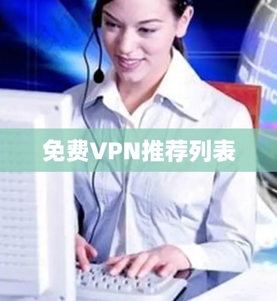 免费VPN推荐列表