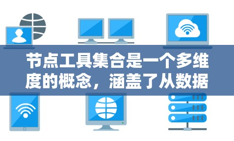 节点工具集合是一个多维度的概念,涵盖了从数据处理到模型训练的各个方面,广泛应用于机器学习、数据分析和网络科学等领域。以下是对节点工具集合的详细总结 节点工具集合是一个多维度的概念,涵盖了从数据处理到模型训练的各个方面,广泛应用于机器学习、数据分析和网络科学等领域。以下是对节点工具集合的详细总结