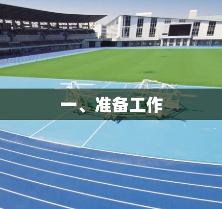 一、准备工作 一、准备工作