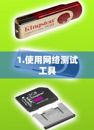 1.使用网络测试工具