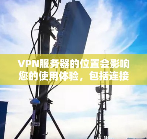 VPN服务器的位置会影响您的使用体验,包括连接速度、稳定性和隐私保护等。以下是一些主要地区的VPN服务器分布情况和建议 VPN服务器的位置会影响您的使用体验,包括连接速度、稳定性和隐私保护等。以下是一些主要地区的VPN服务器分布情况和建议