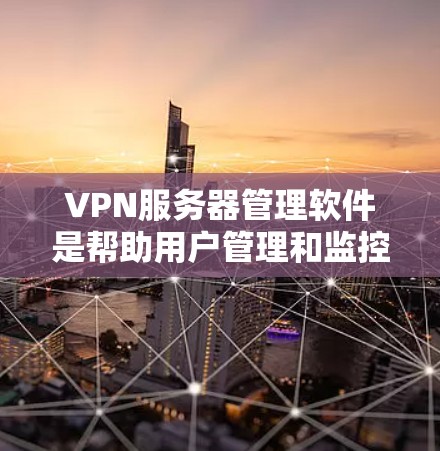 VPN服务器管理软件是帮助用户管理和监控VPN服务器的工具,主要功能包括配置、用户管理、日志记录、监控、故障排除等。以下是关于这些软件的一些关键点和比较 VPN服务器管理软件是帮助用户管理和监控VPN服务器的工具,主要功能包括配置、用户管理、日志记录、监控、故障排除等。以下是关于这些软件的一些关键点和比较