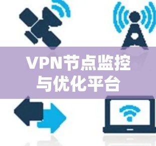 VPN节点监控与优化平台 VPN节点监控与优化平台