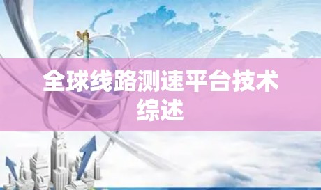 全球线路测速平台技术综述 全球线路测速平台技术综述
