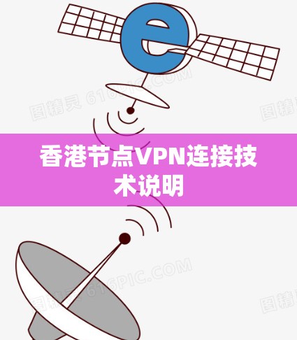 香港节点VPN连接技术说明 香港节点VPN连接技术说明