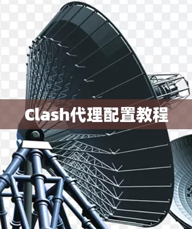 Clash代理配置教程 Clash代理配置教程
