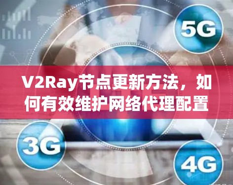 V2Ray节点更新方法，如何有效维护网络代理配置