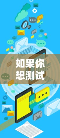 如果你想测试海外网络的速度，可以使用一些网络测速工具或服务。以下是一些常用的方法和工具