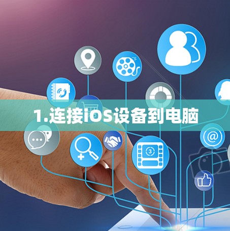 1.连接iOS设备到电脑 1.连接iOS设备到电脑