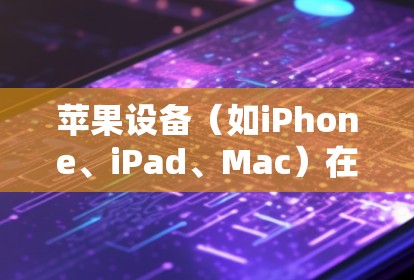苹果设备(如iPhone、iPad、Mac)在网络优化方面有许多优化策略和设置可以帮助用户提升网络性能和节省数据消耗。以下是一些常见的优化方法和技巧 苹果设备(如iPhone、iPad、Mac)在网络优化方面有许多优化策略和设置可以帮助用户提升网络性能和节省数据消耗。以下是一些常见的优化方法和技巧