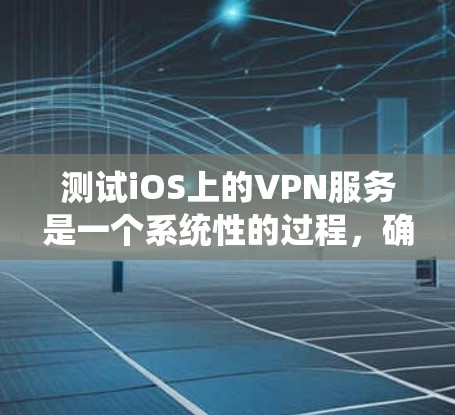 测试iOS上的VPN服务是一个系统性的过程,确保每个步骤都得到详细检查,可以帮助确保VPN的稳定性和安全性。以下是针对iOS VPN测试的分步指南 测试iOS上的VPN服务是一个系统性的过程,确保每个步骤都得到详细检查,可以帮助确保VPN的稳定性和安全性。以下是针对iOS VPN测试的分步指南